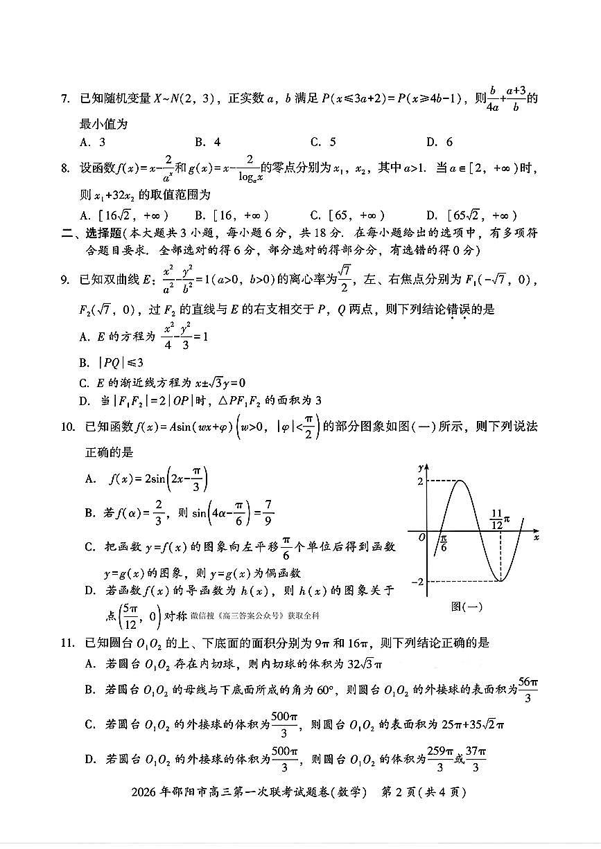 2026届邵阳高考一模数学试题及答案第2页