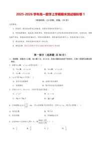 2025-2026年高一上数学期末测-1试卷(含答案)