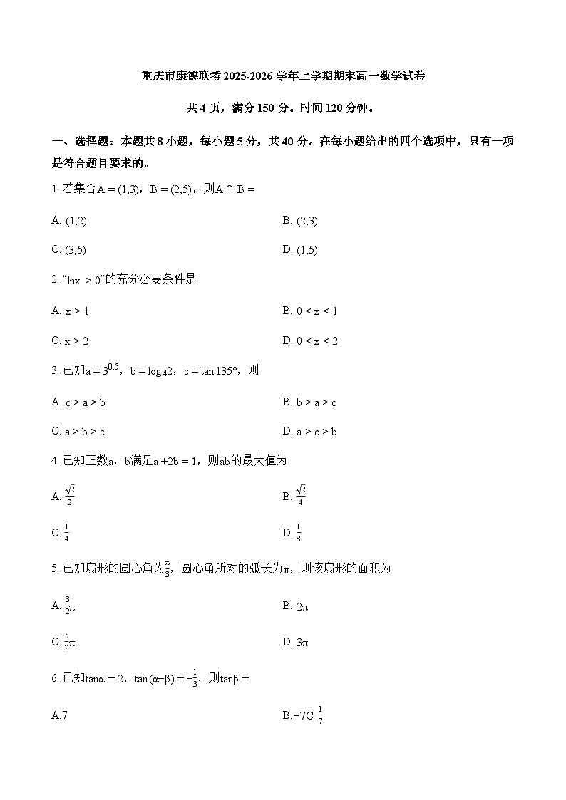重庆市2026年高一(上)期末联合检测(康德卷)数学+答案第1页