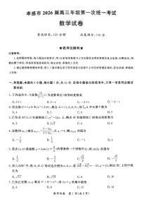 湖北省孝感市2026届高三上学期第一次统一考试数学（含答案）含答案解析