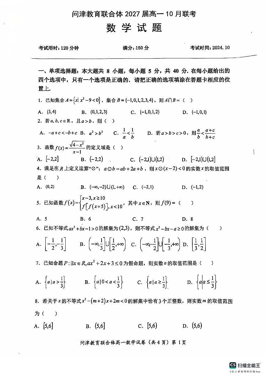 湖北省武汉市问津教育联合体2024-2025学年高一上学期10月联考试题数学试卷(含答案)第1页