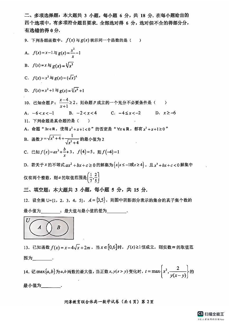 湖北省武汉市问津教育联合体2024-2025学年高一上学期10月联考试题数学试卷(含答案)第2页
