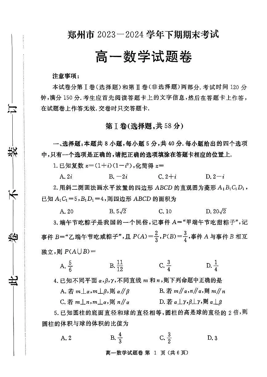 河南省郑州市2023-2024学年高一下学期期末考试试题数学试题(无答案)第1页