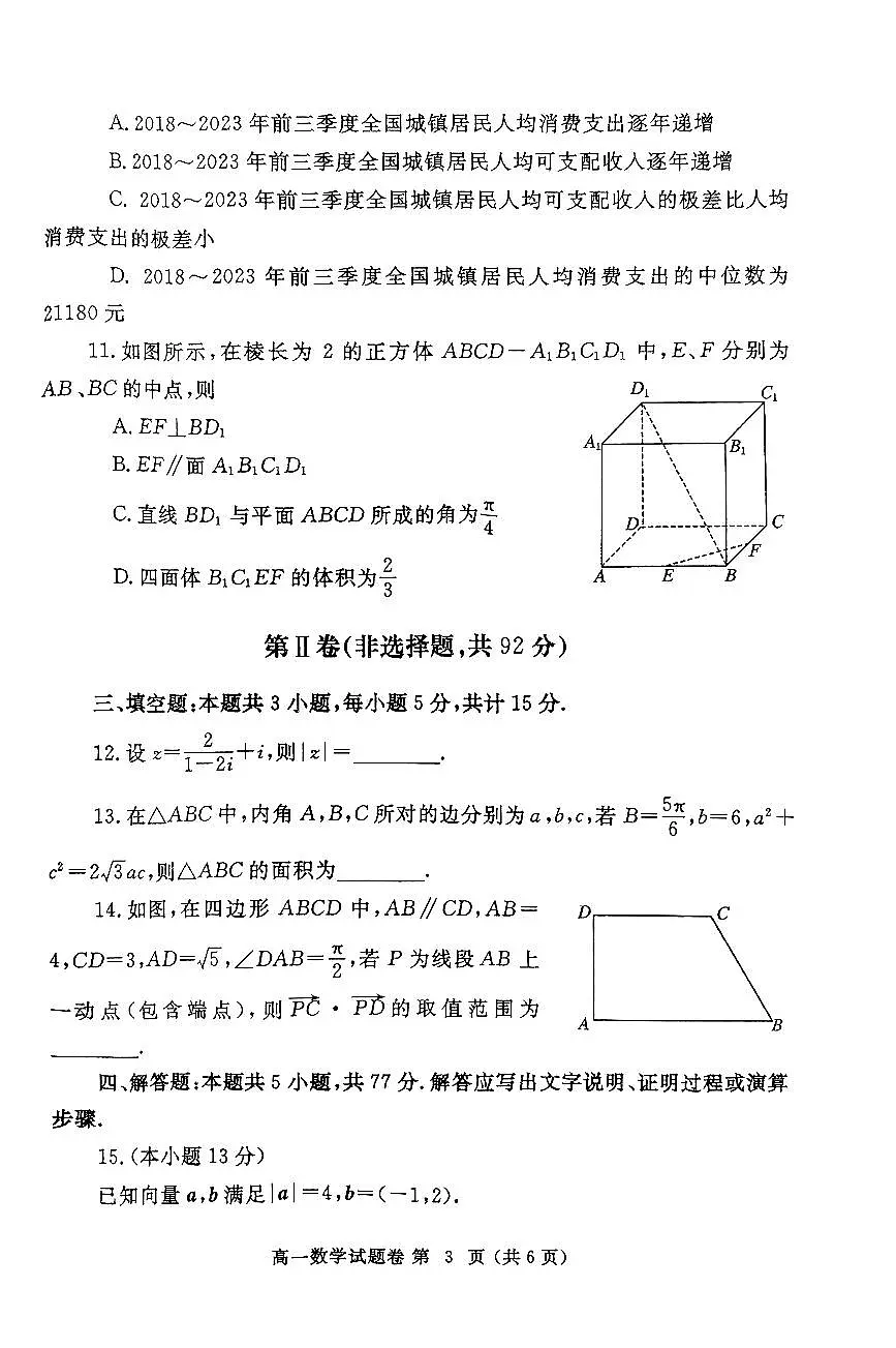 河南省郑州市2023-2024学年高一下学期期末考试试题数学试题(无答案)第3页