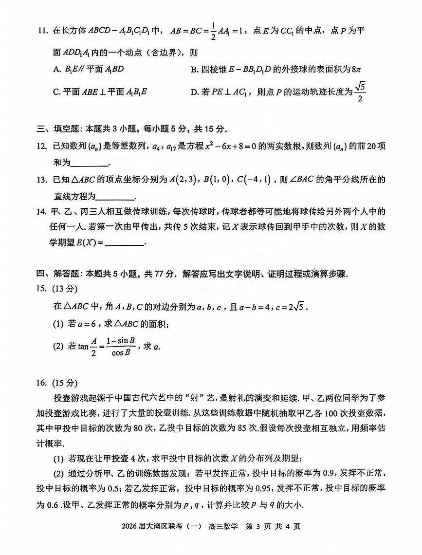数学丨广东省大湾区2026届高三上学期1月联合模拟考试(一)试卷及答案第3页