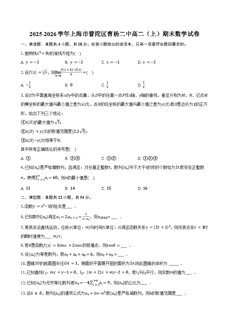 2025-2026学年上海市普陀区曹杨二中高二(上)期末数学试卷(含答案)第1页