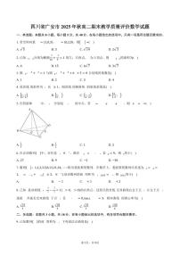 四川省广安市2025年秋高二期末教学质量评价数学试卷（含答案）