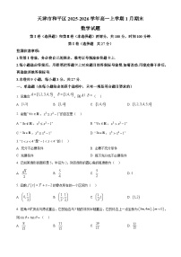 天津市和平区2025-2026学年高一上学期1月期末数学试题（有解析）