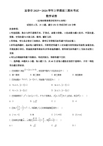 江西省宜春市2025-2026学年上学期高三期末考试数学试卷（有解析）