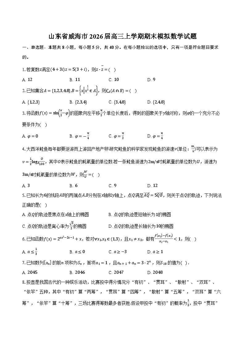 山东省威海市2026届高三上学期期末模拟数学试题第1页