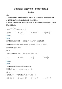 浙江省绍兴市诸暨市2023-2024学年高二上学期期末数学试题 含解析