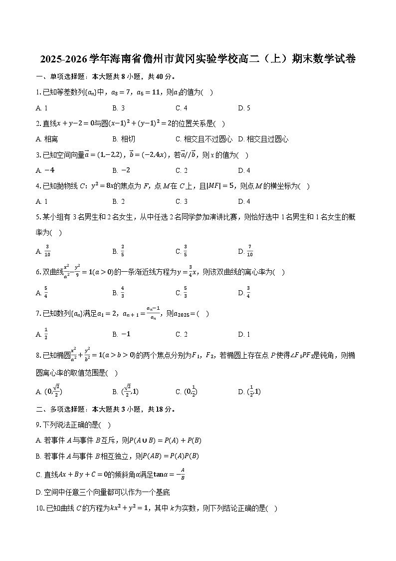 2025-2026学年海南省儋州市黄冈实验学校高二(上)期末数学试卷-普通用卷第1页