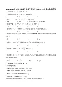 2025-2026学年海南省儋州市黄冈实验学校高二(上)期末数学试卷-普通用卷