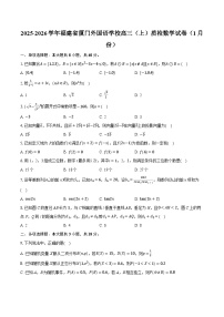 2025-2026学年福建省厦门外国语学校高三（上）质检数学试卷（1月份）-普通用卷