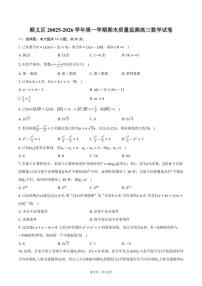 北京市顺义区20025-2026学年第一学期期末质量监测高三数学试卷（含答案）
