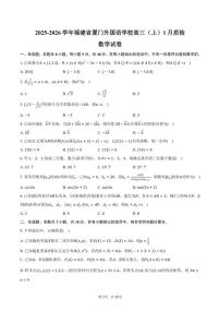 2025-2026学年福建省厦门外国语学校高三（上）质检数学（1月份）试卷（含答案）
