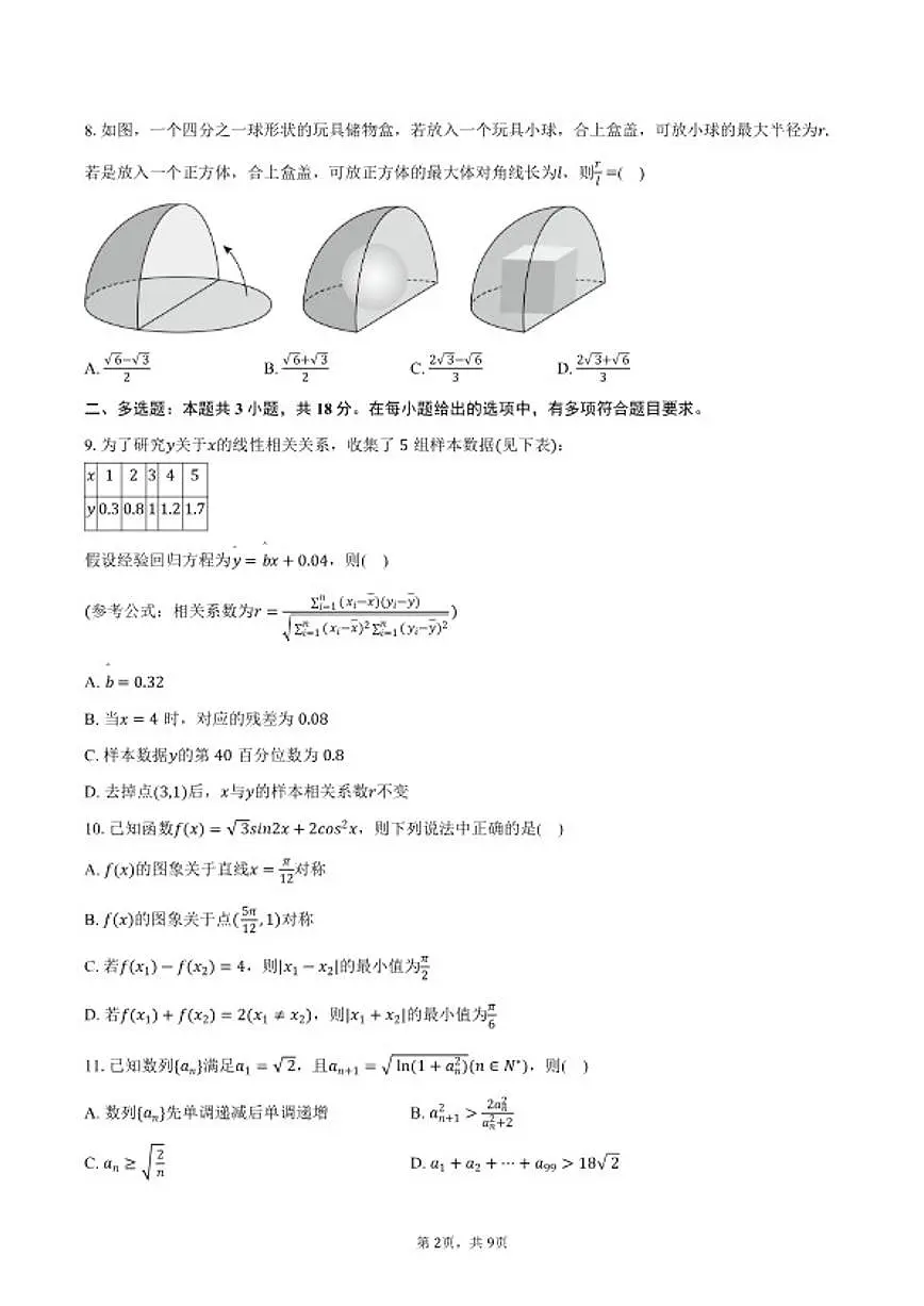 2026年四川省广安市高考数学一模试卷(含答案)第2页