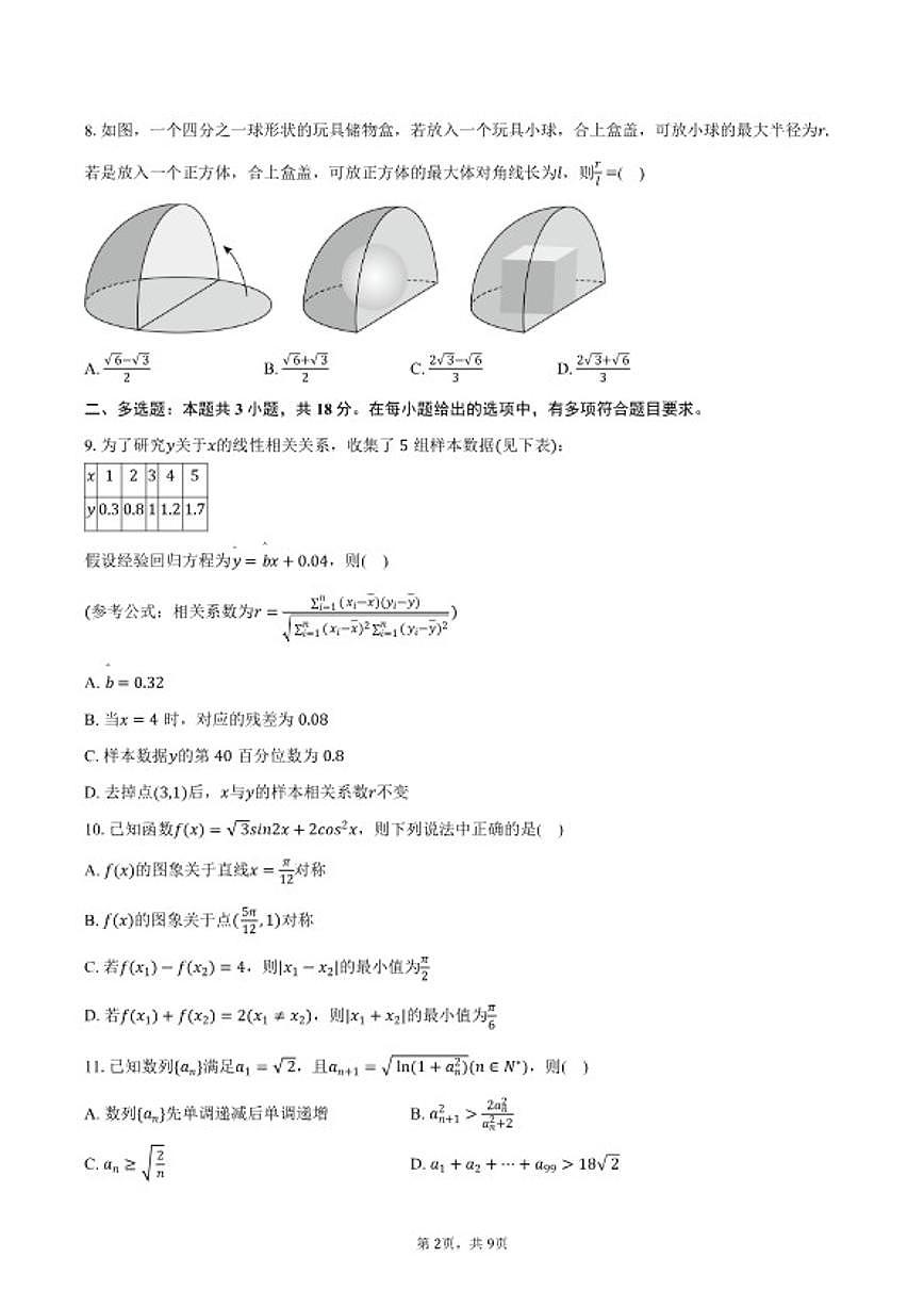 2026年四川省广安市高考数学一模试卷(含答案)第2页