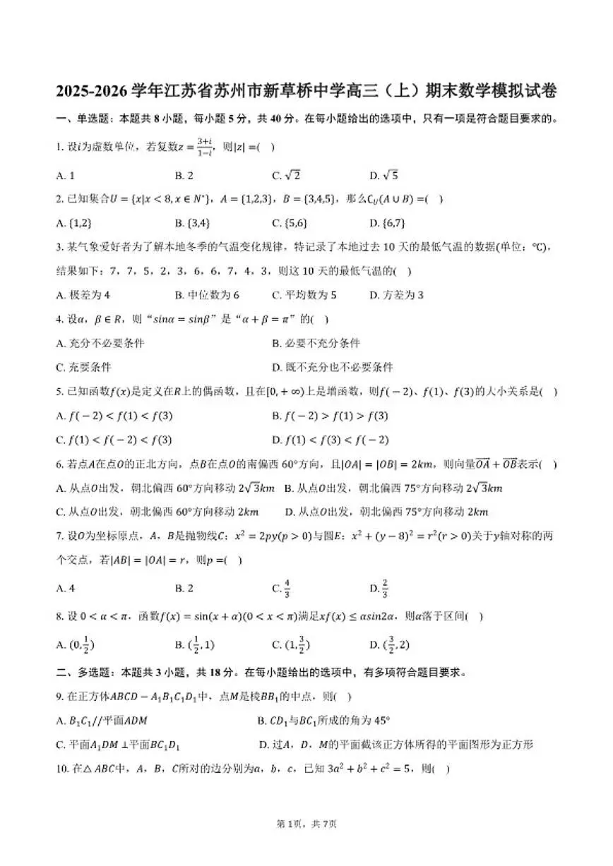 2025-2026学年江苏省苏州市新草桥中学高三(上)期末数学模拟试卷(含答案)第1页