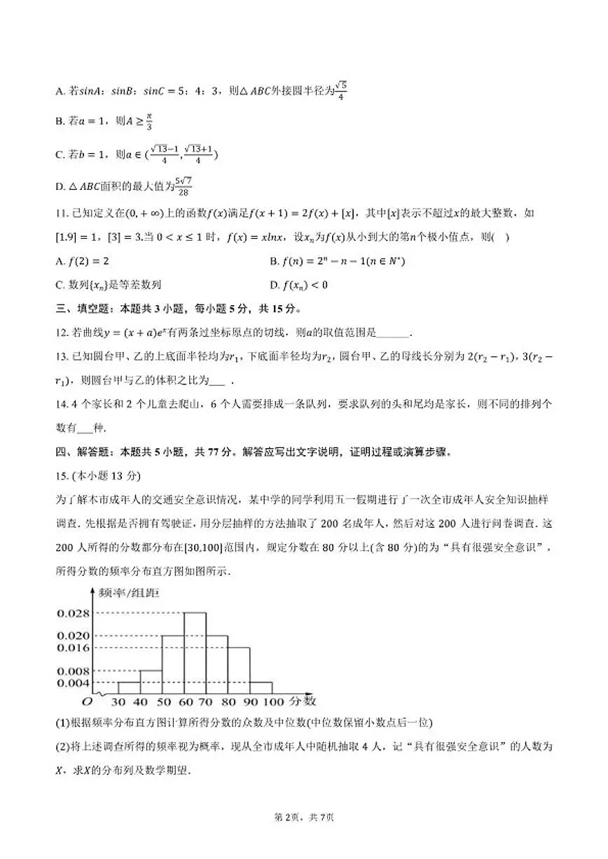 2025-2026学年江苏省苏州市新草桥中学高三(上)期末数学模拟试卷(含答案)第2页