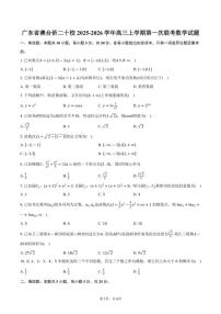 2025-2026学年广东省澳台侨二十校高三上学期第一次联考数学试卷（含答案）