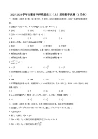 2025-2026学年安徽省华师联盟高三（上）质检数学试卷（1月份）（含答案）