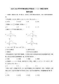 2025-2026学年河南省部分学校高三（上）第四次联考数学试卷（1月份）（含答案）
