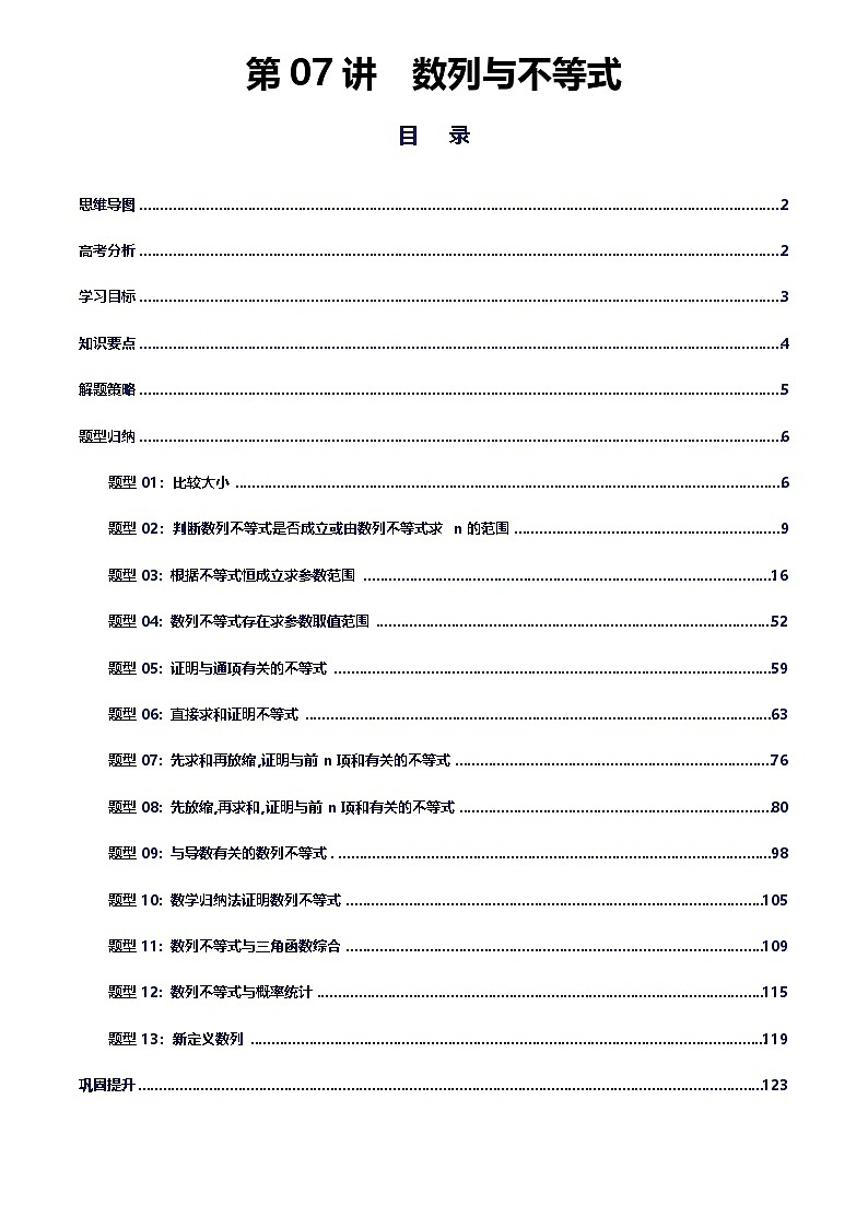 第07讲数列与不等式讲义(思维导图+知识要点+解题技巧+题型归纳+巩固提升)-2026年高考数学复习数列专题(新高考通用)-解析版第1页