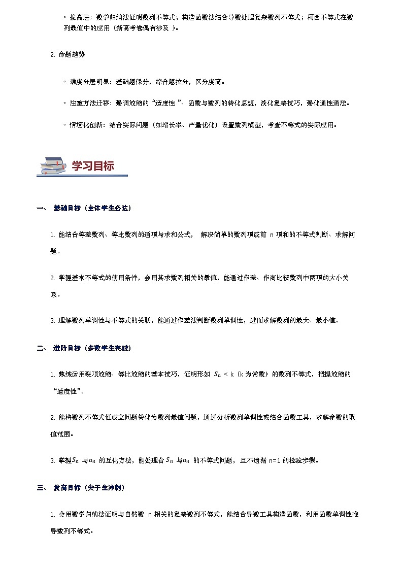第07讲数列与不等式讲义(思维导图+知识要点+解题技巧+题型归纳+巩固提升)-2026年高考数学复习数列专题(新高考通用)-解析版第3页