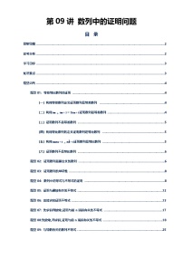 第09讲 数列的证明讲义-2026年高考数学二轮复习（新高考通用）（原卷版+解析版）