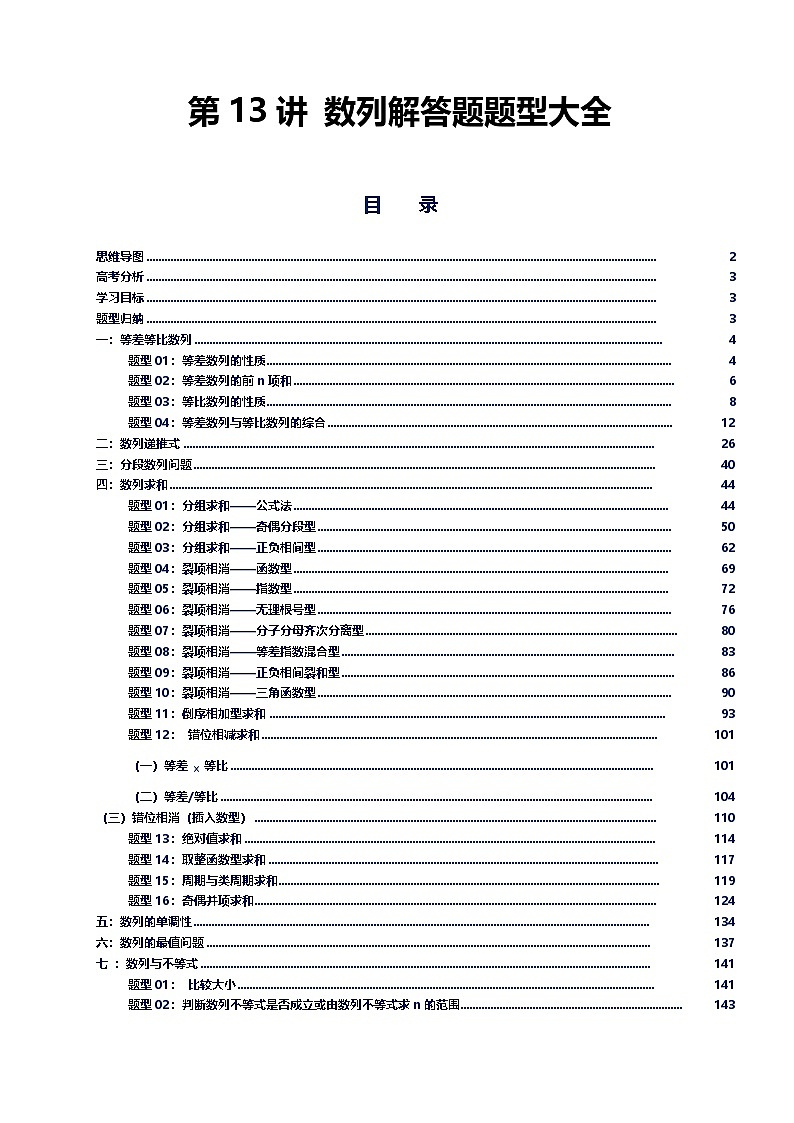 第13讲 数列解答题归纳-2026年高考数学复习数列专题(新高考通用)-解析版第1页