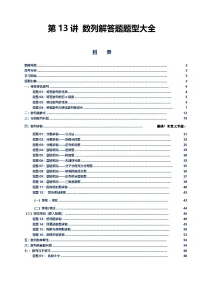 第13讲 数列解答题归纳-2026年高考数学二轮复习（新高考通用）（原卷版+解析版）