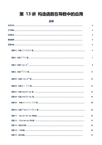 第13讲导数中的构造函数讲义-2026年高考数学二轮复习导数专题（新高考通用）（原卷版+解析版）