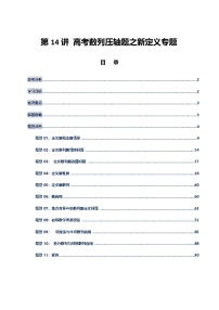 第14讲 高考数列压轴题之新定义专题-2026年高考数学二轮复习（新高考通用）（原卷版+解析版）