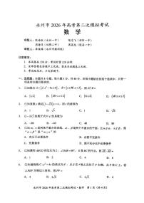 数学-湖南省永州市2026年高考第二次模拟考试（永州二模）试卷及答案