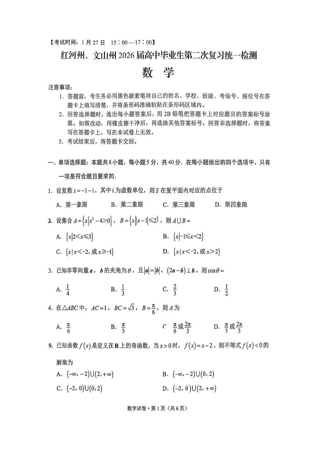 数学-云南省红河州、文山州2026届高三第二次复习统一检测(红河文山二统)试卷及答案第1页
