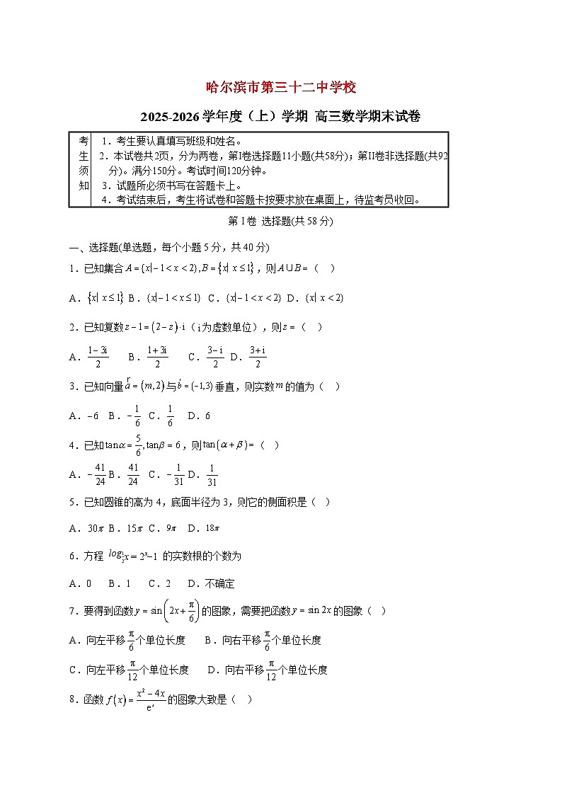 黑龙江省哈尔滨市第三十二中学校2025_2026学年高三上册1月期末考试数学检测试卷【附答案】第1页