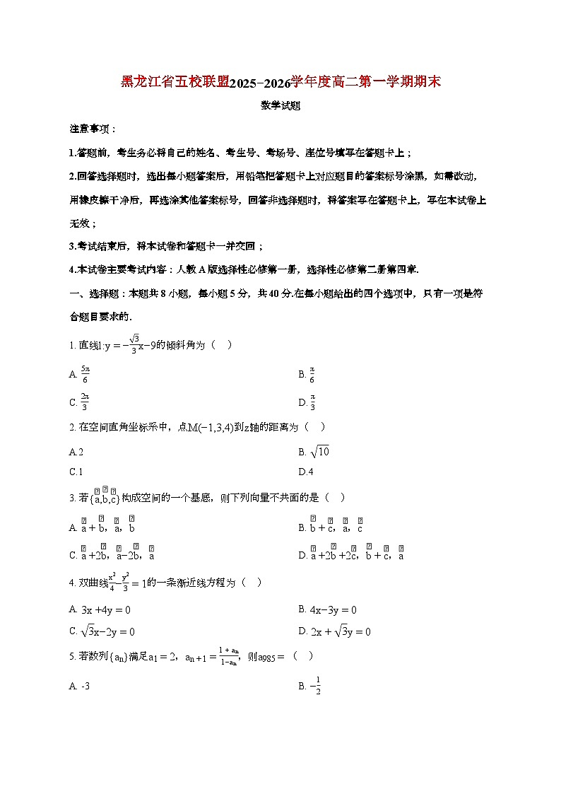黑龙江省五校联盟2025_2026学年上册期末高二数学检测试卷【含解析】第1页