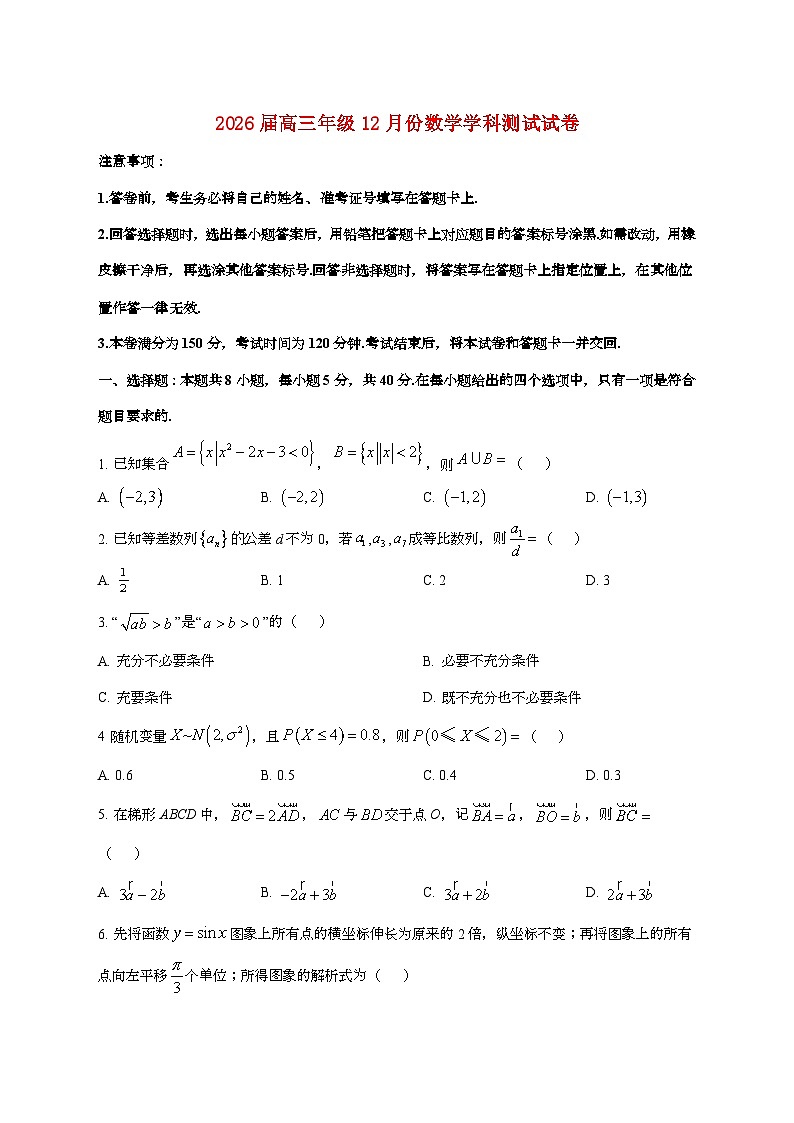 江苏省南京师范大学附属中学、海安中学、天一中学、海门中学G4联考2026届高三上册12月测试数学检测试卷【含解析】第1页