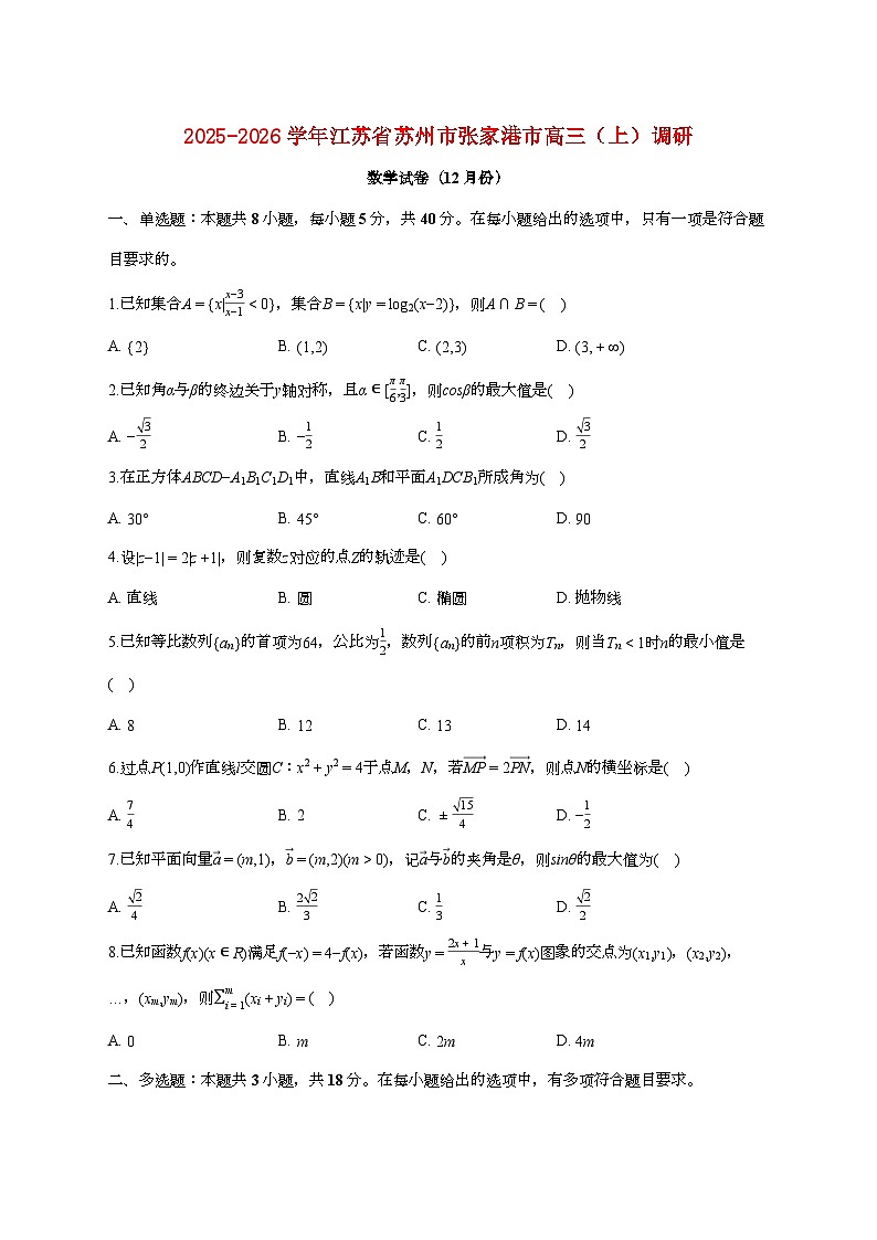 江苏省苏州市张家港市2025_2026学年高三上册调研数学检测试卷(12月月考)【附答案】第1页