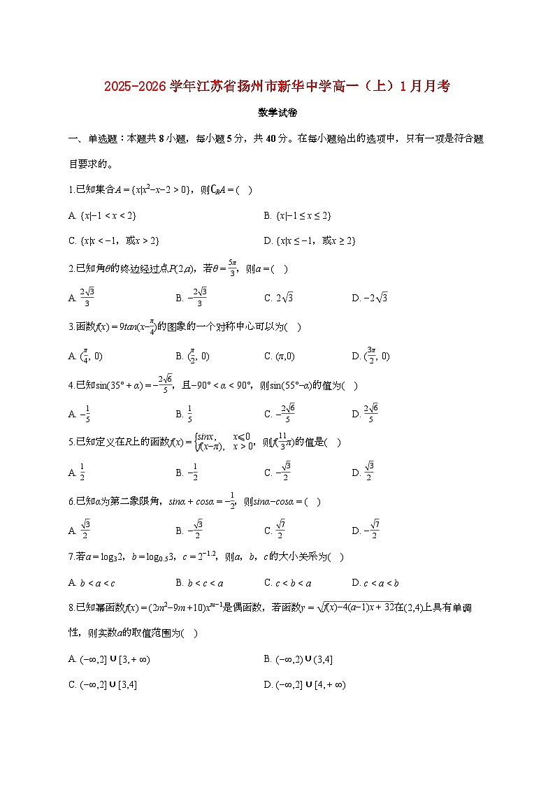 江苏省扬州市新华中学2025_2026学年高一上册月考数学检测试卷(1月期末)【附答案】第1页