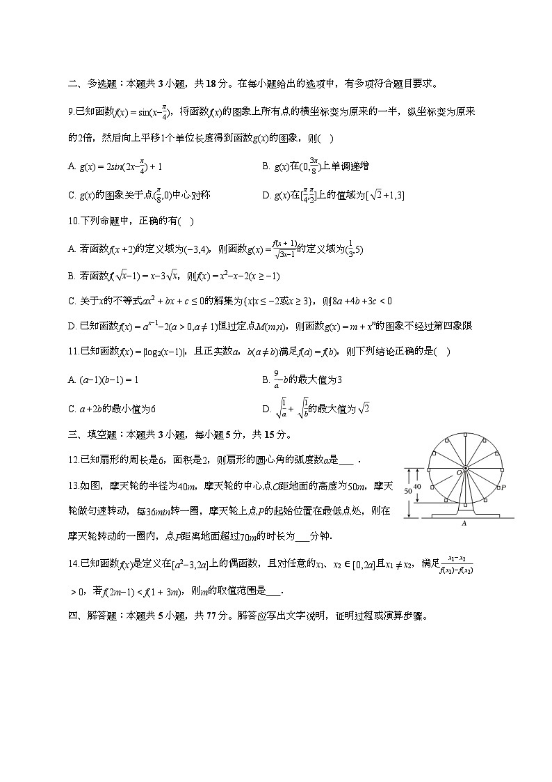 江苏省扬州市新华中学2025_2026学年高一上册月考数学检测试卷(1月期末)【附答案】第2页