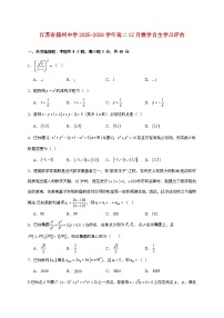 江苏省扬州中学2025_2026学年高二上册12月自主学习评估数学检测试卷【附答案】