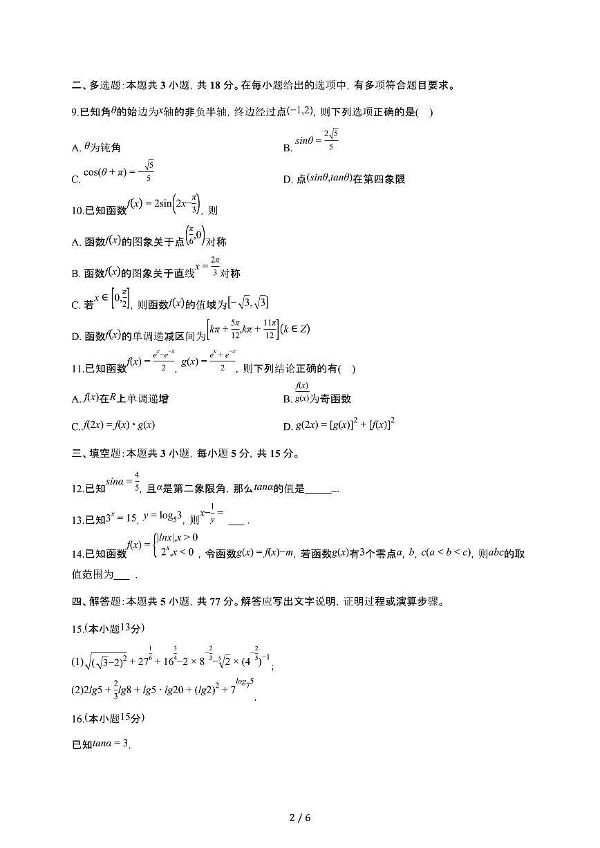 河北省唐山市开滦一中2025~2026学年高一上册月考数学检测试卷(1月期末)有答案第2页