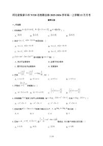 河北省张家口市NT20名校联合体2025~2026学年高一上册12月质量检测考试数学检测试卷（有答案）
