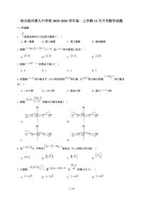 黑龙江省哈尔滨市第九中学2025~2026学年高一上册12月月考试卷数学（有答案）