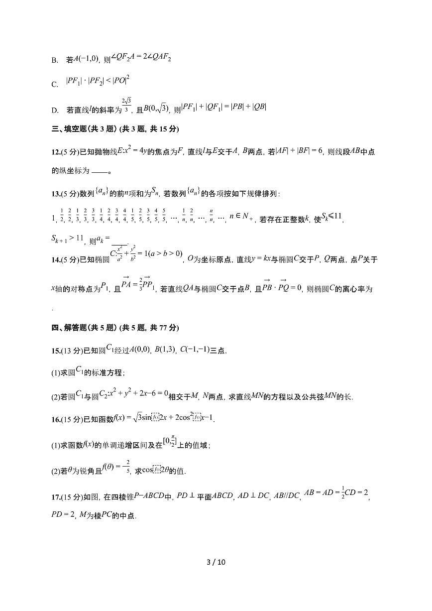 湖南省常德市临澧县第一中学2025~2026学年高二上册12月月考数学检测试卷(有答案)第3页