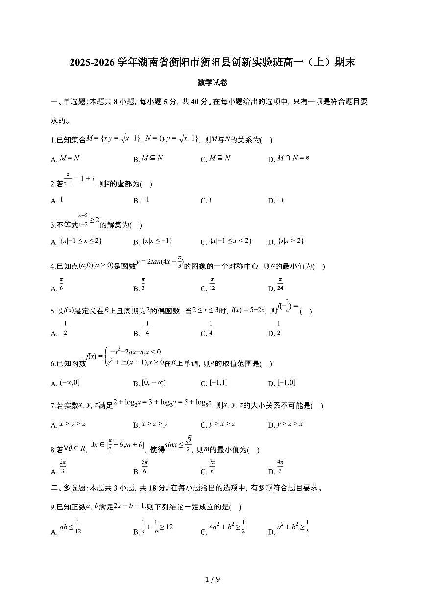 湖南省衡阳市衡阳县创新实验班2025~2026学年高一上册期末数学检测试卷(有答案)第1页