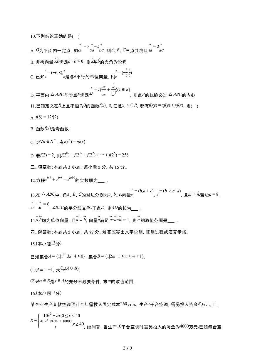 湖南省衡阳市衡阳县创新实验班2025~2026学年高一上册期末数学检测试卷(有答案)第2页