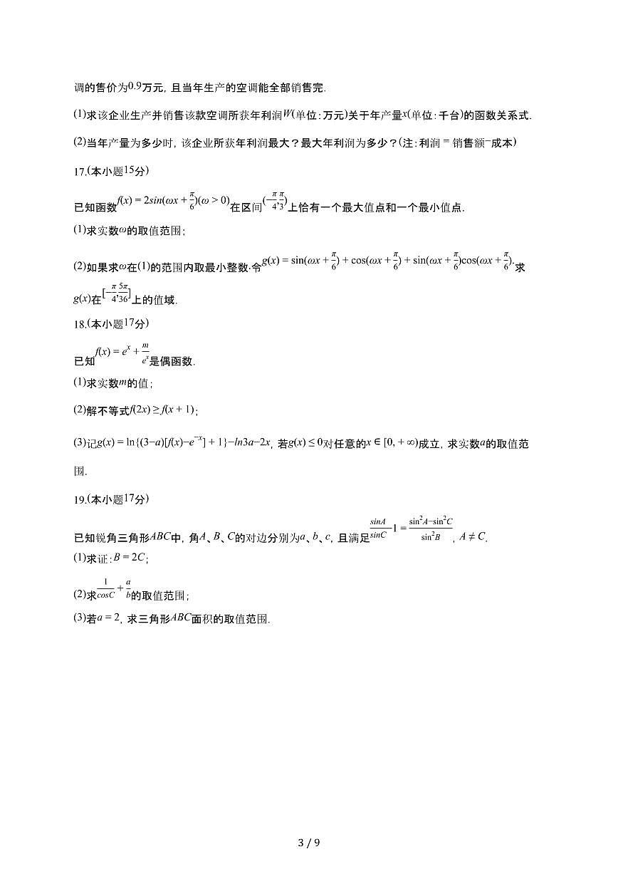 湖南省衡阳市衡阳县创新实验班2025~2026学年高一上册期末数学检测试卷(有答案)第3页